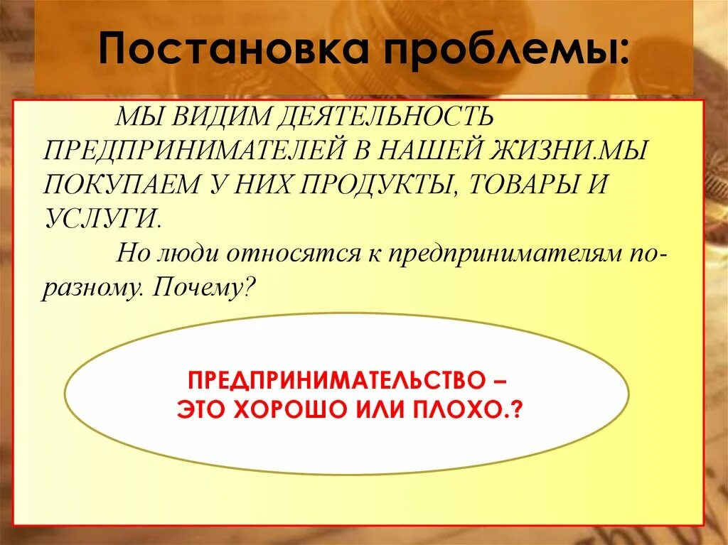 Уроки предпринимательства. Предпринимательская деятельность Обществознание. Презентация урока предпринимательство. Предпринимательская деятельность урок. Урок предпринимательская деятельность 10 класс