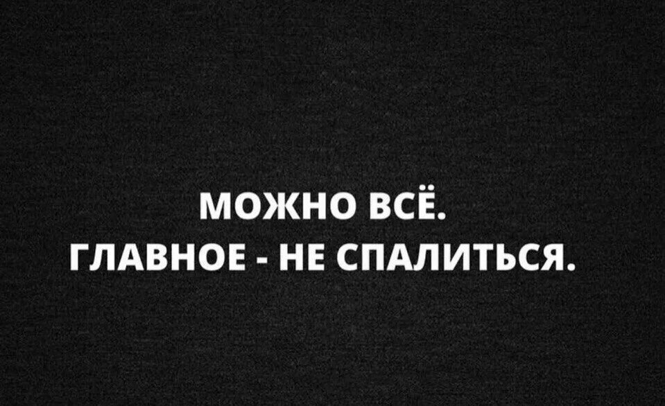 Главное чтобы не было проблем. Надпись можно. можно все. мне можно все. можно все главное не спалиться.