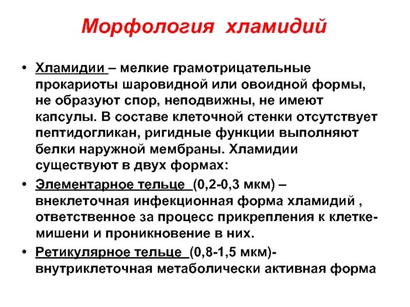 Хламидиоз у мужчин симптомы и лечение препараты. Хламидии морфология. Тип дыхания хламидий. Морфология хламидий. Хламидии грамотрицательные.