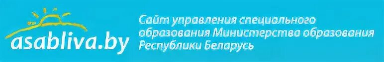 Министерство образования РБ. Образование в Республике Беларусь. Что такое отдел специального образования. Сайт минобразования рб