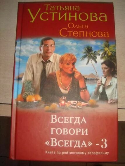 Всегда говори всегда два. Книга Татьяна Устинова всегда говори. Всегда говори всегда книга. Устинова всегда говори всегда. Татьяна Устинова всегда говори всегда.