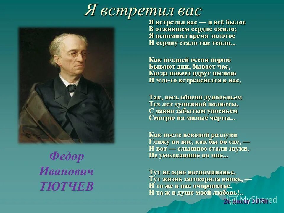 И все былое в отжившем. Фёдор Иванович Тютчев я встретил вас. Встретил вас — и все былое в отжившем сердце ожило;. Я встретил вас. Стихи фёдора Ивановича Тютчева.