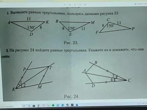 Используя рисунок 29. Выпишите равные треугольники пользуясь данными рисунка. Выпишите равные треугольники пользуясь данными рисунка 23. Найдите на рисунке равные треугольники. Выпишите равные треугольники пользуясь данными рисунка 21.