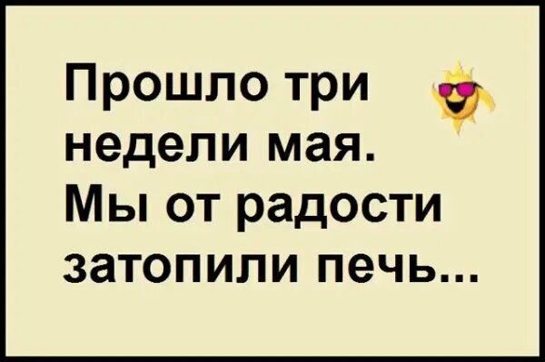 Мы от радости затопили печь. Шла третья неделя мая мы от радости затопили печь. Закончилась вторая неделя весны мы затопили печь. Мы на радостях затопили печь картинка.