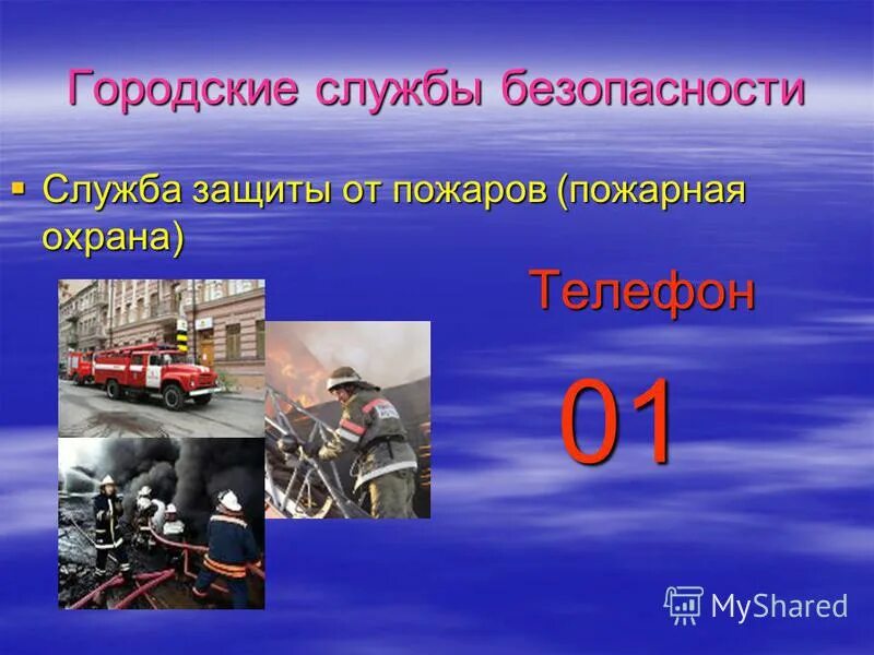 Служба пожарной охраны телефон. Службы системы безопасности города. Телефон пожарной охраны 01. Огонь пожарное оборудование. Органы безопасности.