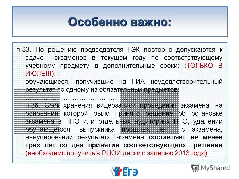 Кто принимает решение об остановке экзамена. Государственная экзаменационная комиссия егэ. Срок хранения видеозаписи экзамена егэ. Кто принимает решение об остановке экзамена. Надпись ппэ.