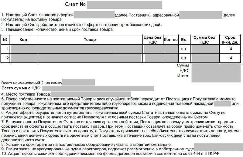 Счет договор. Счет-договор образец. Счет-договор форма образец. Счет по договору образец. Срок оплаты счета по договору