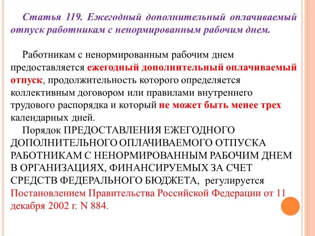 Работнику устанавливается отпуск. Ежегодные основные оплачиваемые отпуска и порядок их предоставления. Дополнительный оплачиваемый отпуск за ненормированный рабочий день. Дополнительный отпуск за работу во вредных условиях труда. Порядок предоставления дополнительного оплачиваемого отпуска.
