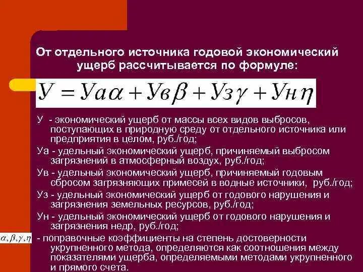 Экономический ущерб формула расчета. Формула ущерба в экономике. Формула экономич ущерб. Прямой экономический ущерб формула. Убытки рассчитывать