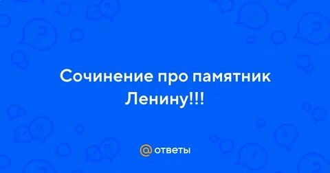 Сочинение описание памятника ленина