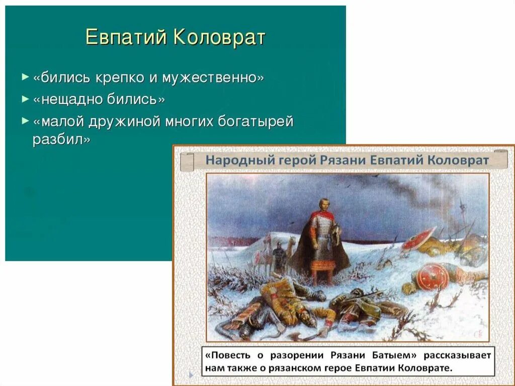 Рязанский воевода герой повести о разорении рязани. Евпатий Коловрат разорение Рязани Батыем. Повесть о разорении Рязани Батыем. Повесть о разорении Рязани Батыем иллюстрации. Повесть о разорении Рязани Батыем Автор.