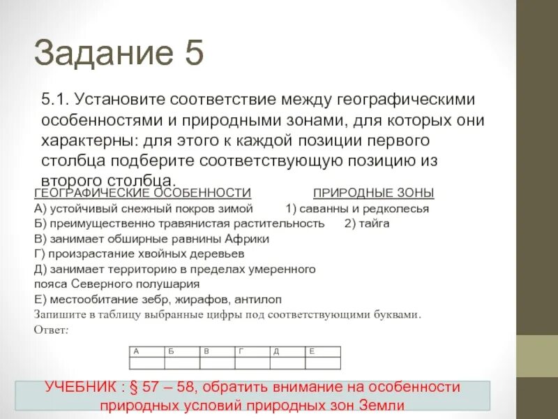 Установите соответствие между природными зонами и географическими. Установите соответствие между географическими особенностями. Установите соответствие между природными зонами. Установите соответствие география. Установите соответствие между природной зоной и географическим.