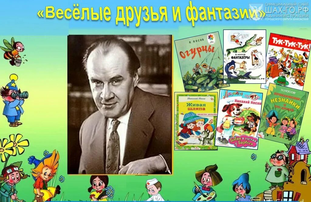 Рассказ писателя носова. Мой любимый писатель Носов 2 класс.