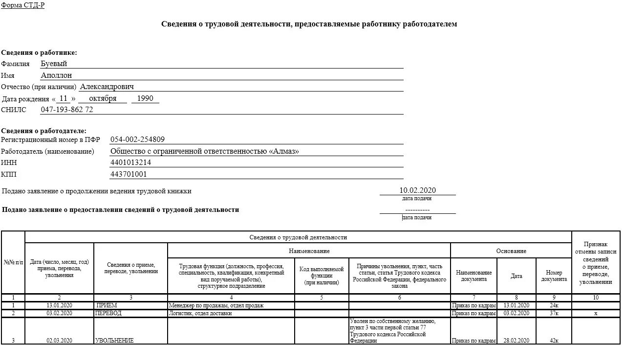 Форма СТД-Р. Сведения о трудовой деятельности форма СТД-Р. СТД-Р заполненный образец. СТД-Р форма образец заполнения. Справки при увольнении работника в 2024 году