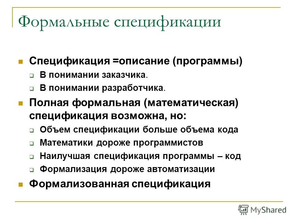 Формальная модель разработки по. Формальные спецификации. Спецификация математических моделей. Формальные спецификации. Модель безопасности.