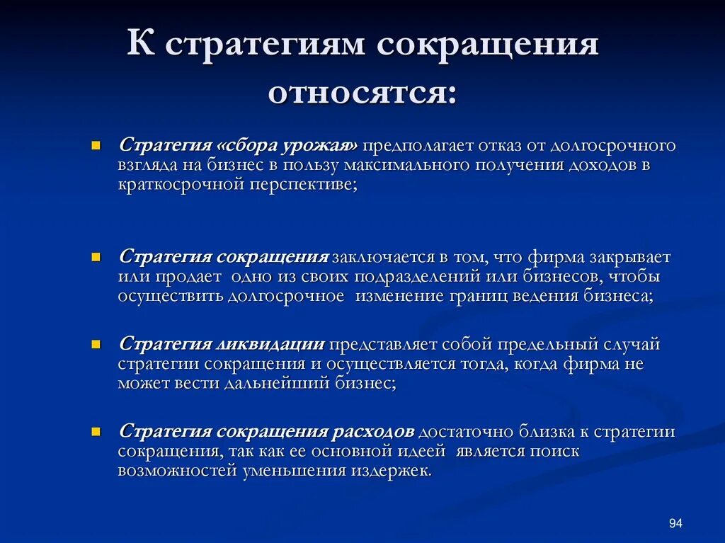 Стратегия является. Стратегия сокращения. К стратегиям сокращения относятся. Стратегия сокращения расходов. Стратегия снижения риска.