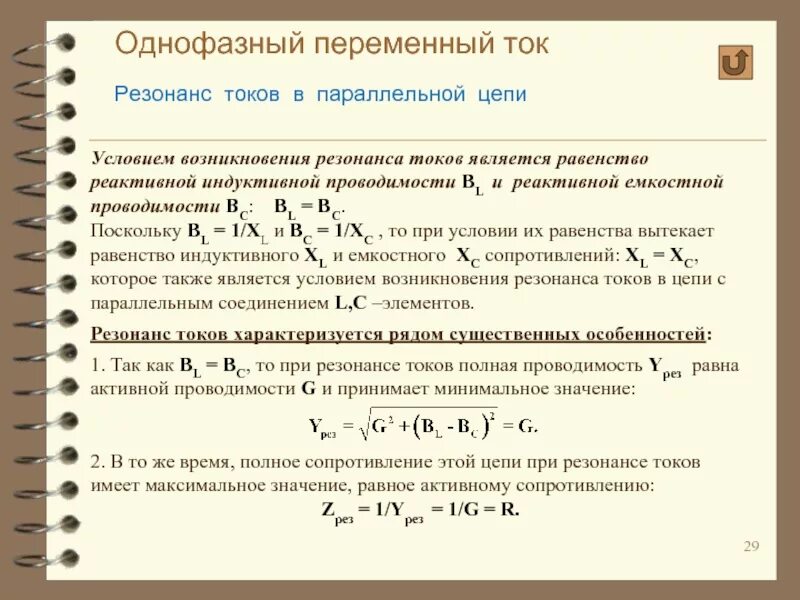 Какие условия возникновения тока. Однофазный переменный ток формулы. Резонанс напряжений условия резонанса. Резонансные явления в цепях переменного тока. Условие возникновения в цепи резонанса токов.