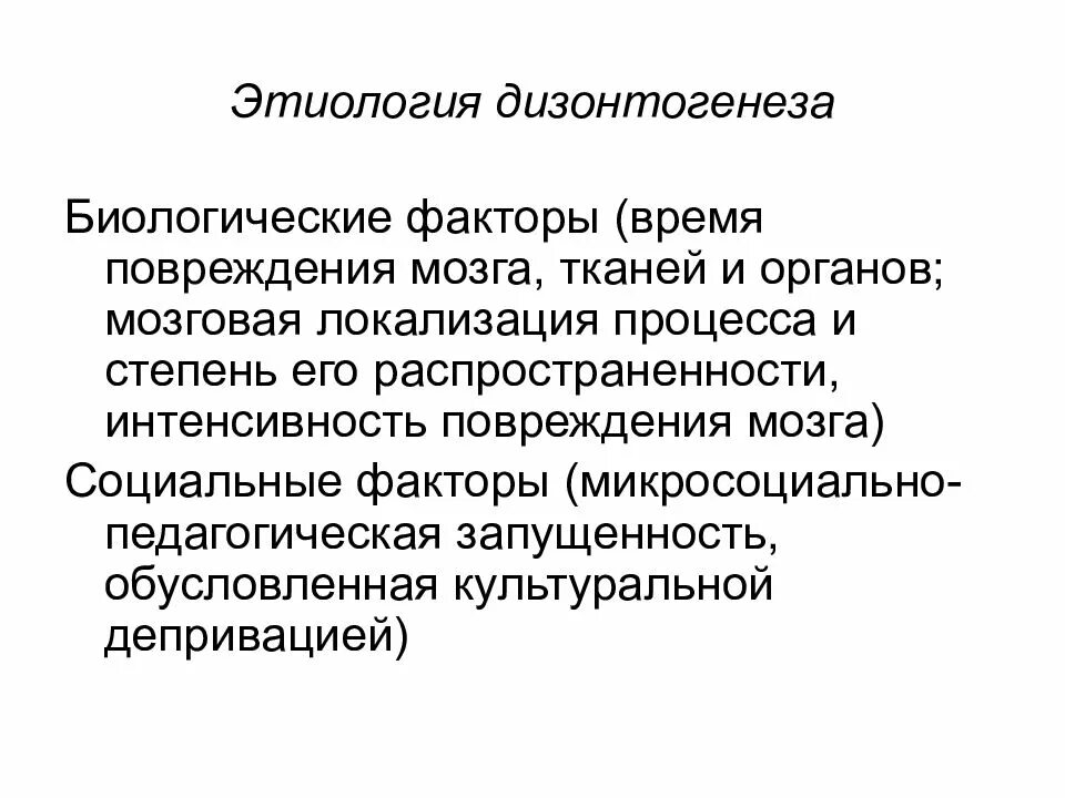 Специальная психология презентация. Этиология психического дизонтогенеза. Этиологические психологические и социальные факторы дизонтогенеза. Биологические факторы дизонтогенеза. Биологические и социальные факторы дизонтогенеза.