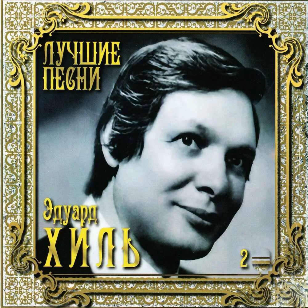 Слушать музыку эдуарда все песни. Слушать музыку эдуарда все песни