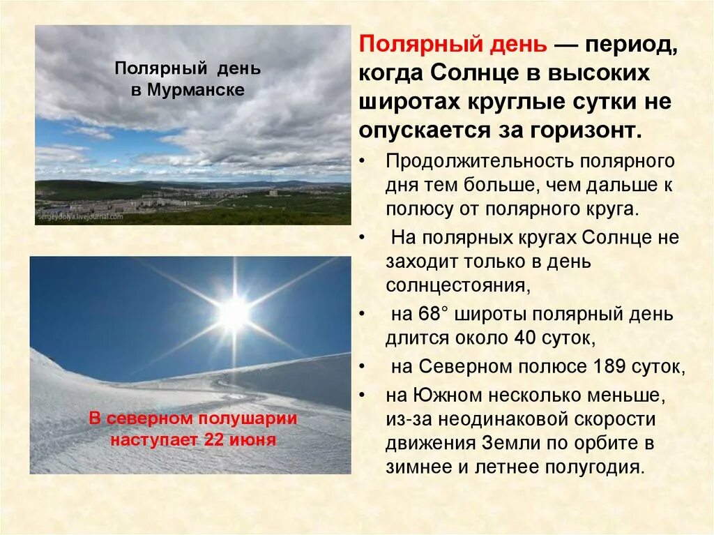 Над россией никогда не заходит солнце почему. Полярный день. Полярный день презентация. Полярный день и Полярная ночь. Солнце в Полярный день.