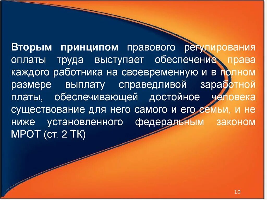 Оплата в полном размере. Заработная плата и правовое регулирование. Правовое регулирование оплаты труда. Принципы правового регулирования заработной платы. Понятие и методы регулирования оплаты труда.