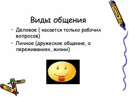 Какие виды общения вам нравятся