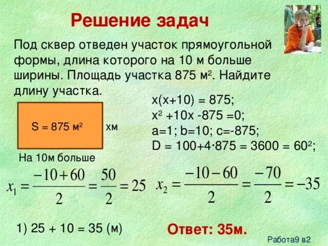 Вычислите площадь участка прямоугольной формы. Площадь прямоугольной формы. как найти площадь участка прямоугольной формы. задачи на квадратные метры. задачи на площадь с решением.