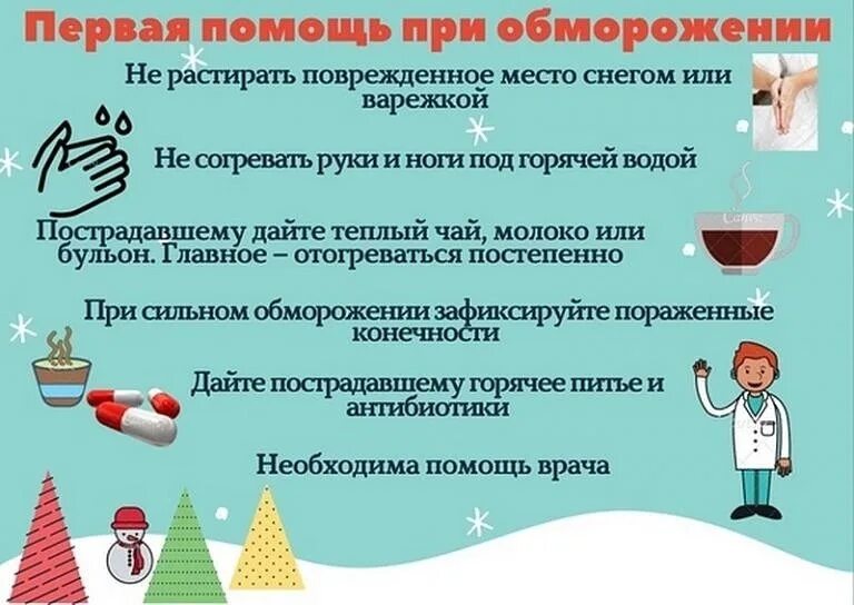 Какие меры первичной помощи необходимы при обморожении. Первая помощь ь при обмороении. профилактика обморожения. профилактика обморожения и переохлаждения. памятка при обморожении.