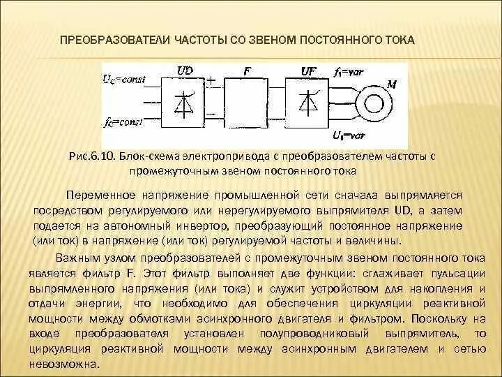 Схема частота напряжения. Преобразователь частоты со звеном постоянного тока схема. Блок схема электропривода Назначение преобразователя. Электроприводы постоянного тока с транзисторными преобразователями. Полупроводниковые преобразователи постоянного напряжения виды.