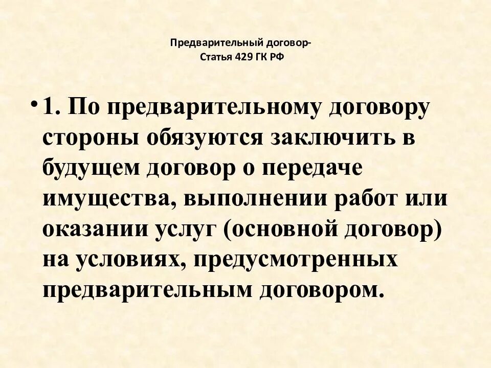 Будущее договора. Статья 429 гражданского кодекса. Договорное право презентация. Предварительный договор ГК РФ. Ст 429 ГК РФ предварительный договор.