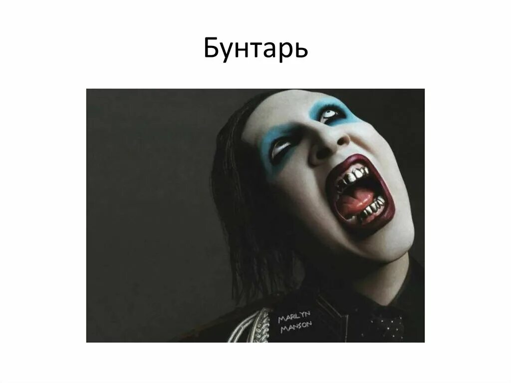 Что такое бунтарь. Архетип бунтарь. бунтари правители. архетип бунтарь цвета. архетип бунтарь картинка.