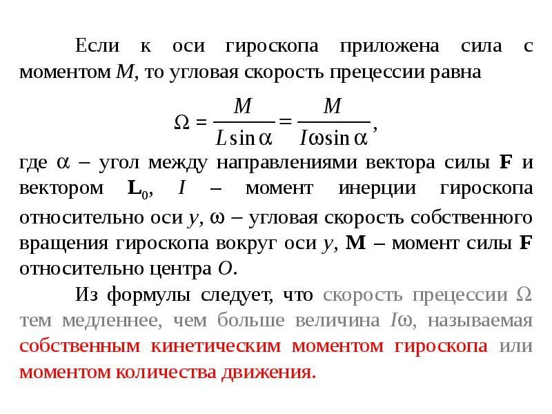 Момент инерции гироскопа. Кинетический момент гироскопа. кинетический момент гироскопа формула. свободные оси вращения гироскоп. момент вращения гироскопа.