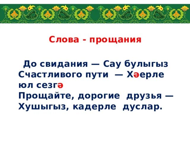 Счастливого пути на татарском. Слова прощания презентация. Счастливого пути по татарски. Счастливой пути по-татарски русскими. Слова прощания в русском