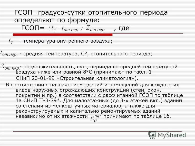 Градусо сутки отопительного