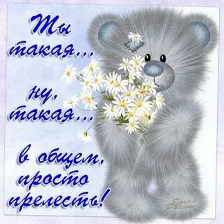 Ты такая красивая как и была