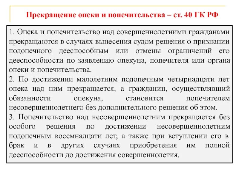 В каких случаях опекунство. Прекращение опеки и попечительства. Опека и попечительство над совершеннолетними. Прекращение опеки попечительства и патронажа. Основания прекращения опеки.