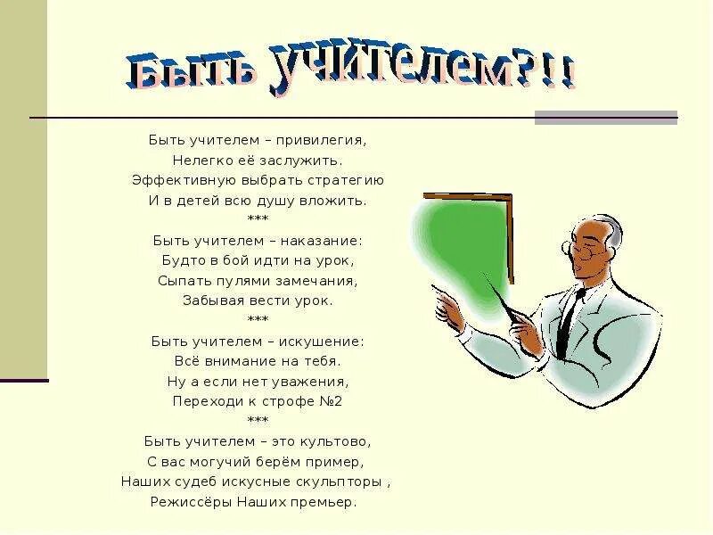 Судьба быть учителем. Быть учителем это. стих про учителя. быть учителем стих. стих про педагога.