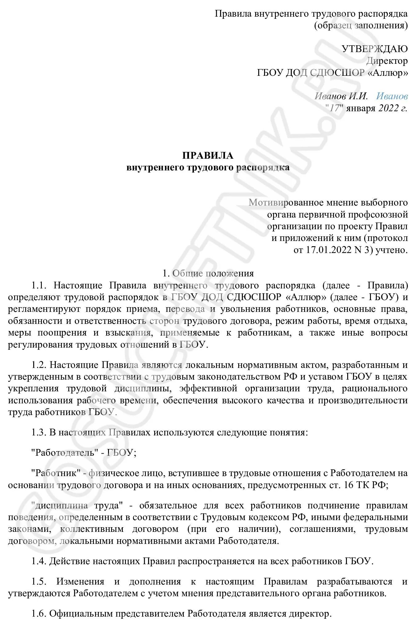 Соблюдение правил внутреннего трудового распорядка это. Правила внутреннего трудового распорядка 2025. образец правил внутреннего трудового распорядка. правила внутреннего трудового распорядка 2025 образец. образец правил.