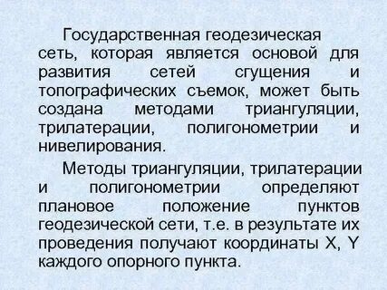 Методы развития геодезических сетей