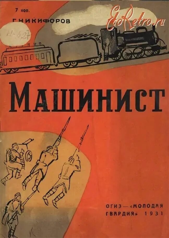 Книга про машиниста. Книга про машиниста. Учебник для машиниста тепловоза. Книга машинисты. Иллюстрированное пособие машинисту паровоза.