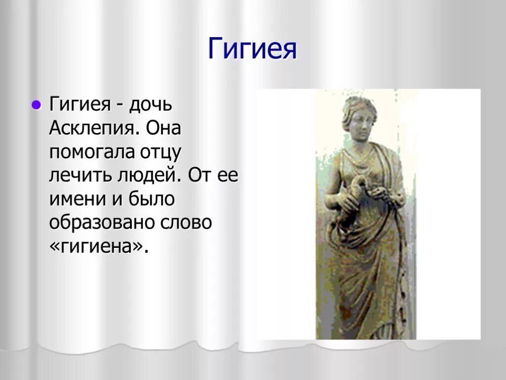 Гигиея богиня. Гигиея дочь асклепия. Понятие гигиена и имени гигиея. Древнегреческая богиня здоровья гигиея. Гигиея и панацея дочери асклепия.