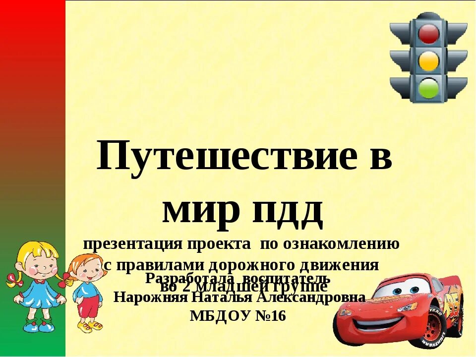 Презентация для детей с конспектами. ПДД презентация. Презентация по правилам дорожного движения. Презентация на тему ПДД. Презентация ПДД для дошкольников.