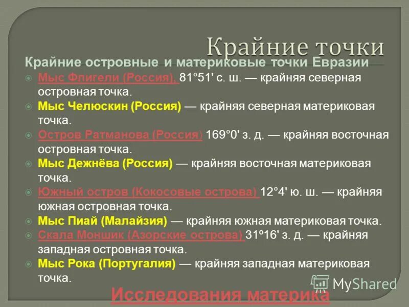 Крайние материковые точки россии 8 класс. Материковые и островные точки России. Крайние материковые и островные точки. Крайние материковые и островные точки России. Крайние точки материковые точки России.