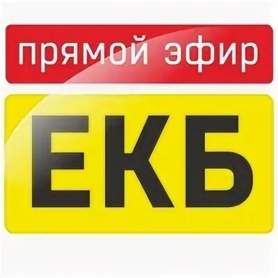 Эфир екб. Наше радио ведущие. Эфир екб. Открытая студия крик тв. Эфир екб.