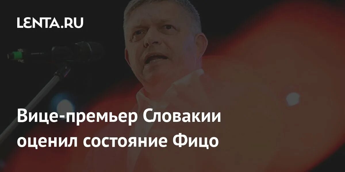 Состояние словакия. Фицо премьер-министр словакии фицо. Состояние словакия. Состояние словакия. Состояние словакия.