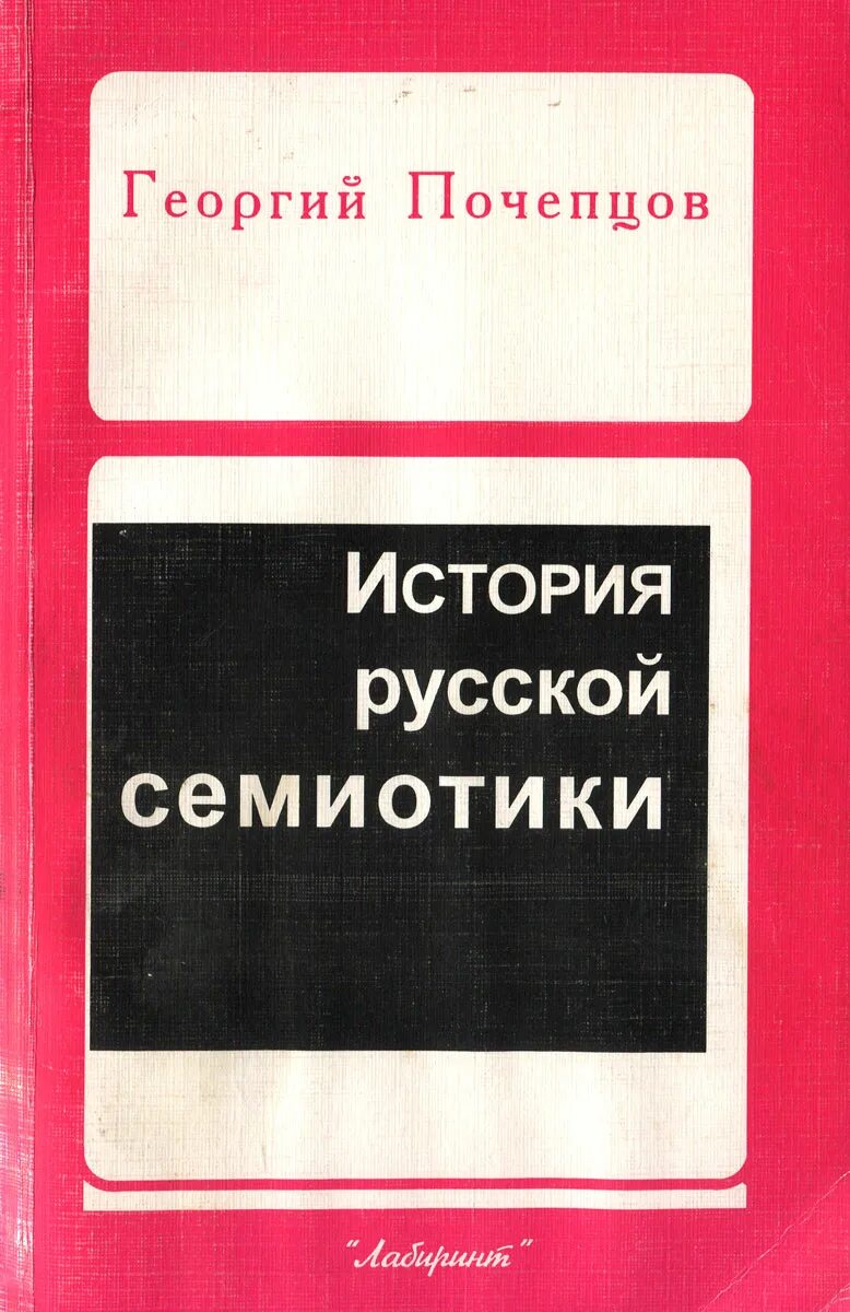 Почепцов семиотика. Георгий почепцов книги. семиотика георгий почепцов. г г почепцов история русской семиотики до и после 1917 года. семиотика книга почепцов.