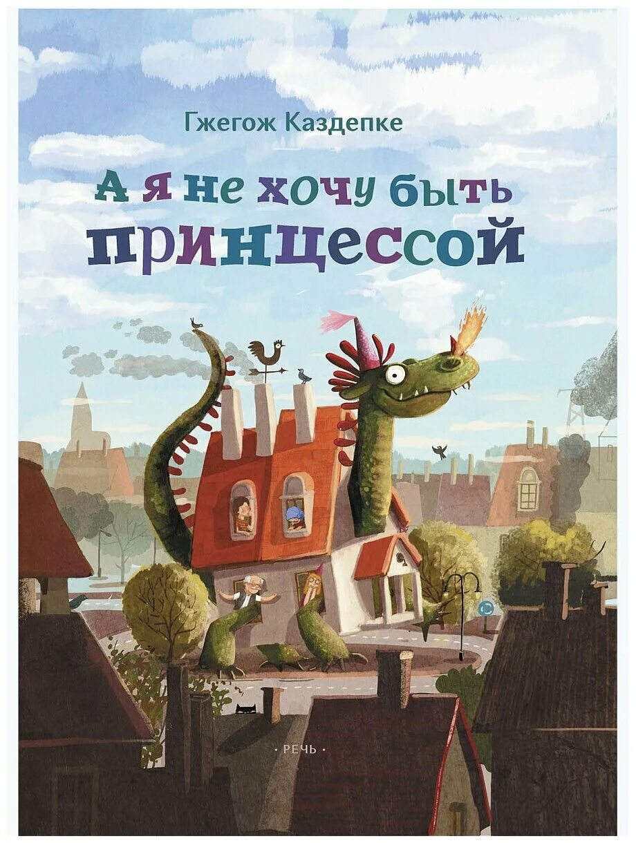 Книга быть принцессой. Я не хочу быть принцессой. А Я не хочу быть принцессой Гжегож. Не хочу быть принцессой книга. Гжегож Касдепке.