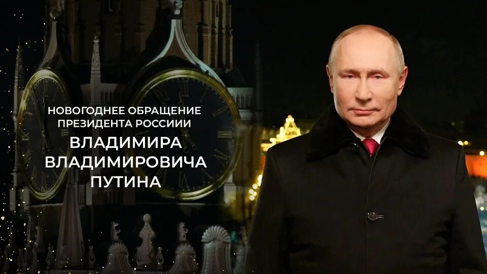 Новогоднее обращение Владимира Владимировича Путина 2022. Новогоднее Путина 2022 обращение Владимира Владимировича президента. Новогоднее обращение Владимира Путина 2023. Дата обращения президента