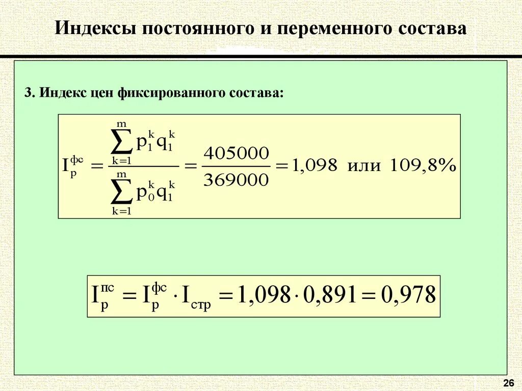 Формула используется для вычисления индекса переменного состава:. Формула расчета индекса переменного состава.. Индекс цен фиксированного состава формула. Формула для расчета индекса фиксированного состава.