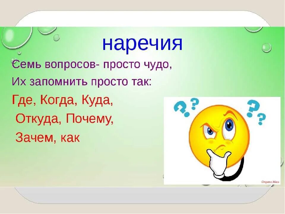 Семь вопросов почему. Вопросы наречия стишок. Вопросы наречий в стихах. Стихотворение вопросы наречия. Стих про наречие.